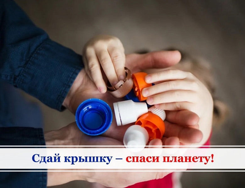 Экологическая акция "Сдай крышки- спаси планету"